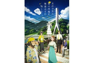 「あの花」10周年プロジェクト始動！ “10年後”の超平和バスターズ描いたビジュアル公開 画像
