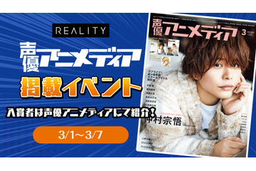 声優アニメディアにインタビュー掲載！ 配信アプリ「REALITY」イベントを制した“注目ライバー”3人は？ 画像