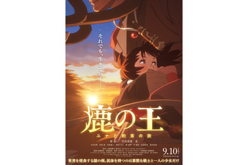 劇場アニメ「鹿の王」9月10日公開！ 特報＆ビジュアルお披露目 キャストに堤真一、竹内涼真、杏 画像