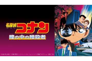 「名探偵コナン 緋色の弾丸」公開記念！「瞳の中の暗殺者」「時計じかけの摩天楼」など11作品が配信 dTVにて 画像