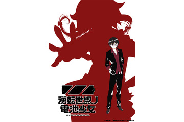 オリジナルアニメプロジェクト「逆転世界ノ電池少女」始動！ 監督は「がっこうぐらし！」安藤正臣 画像