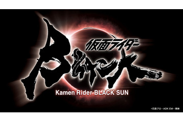 「仮面ライダーBLACK SUN」2022年春始動！ 白石和彌監督が「BLACK」をリブート 画像