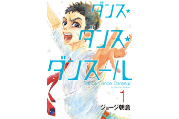 “男子バレエ”マンガ「ダンス・ダンス・ダンスール」TVアニメ化決定！ ジョージ朝倉作品で初のアニメ化 画像