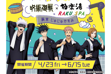 「呪術廻戦×極楽湯」虎杖、五条たちと“じゅじゅやすみ”を楽しもう♪ コラボ風呂やフードが登場 画像