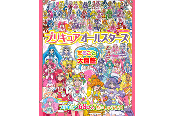 「プリキュア」まるごと大図鑑2021に注目！ 歴代68人が表紙＆各キャラ1ページ大で紹介 画像