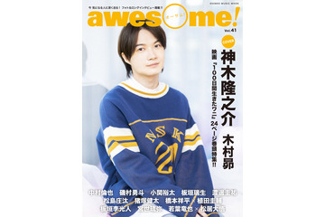 「100日間生きたワニ」神木隆之介＆木村昴が対談！「awesome! Vol.41」で巻頭特集 画像