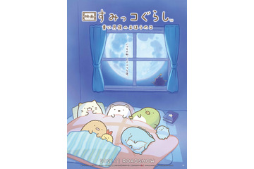 「すみっコぐらし」映画第2弾タイトル発表！大森貴弘監督＆吉田玲子が初タッグ 画像