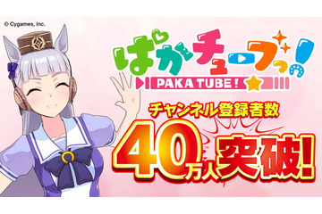 おめでとうゴルシちゃん！「ウマ娘」YouTubeチャンネル「ぱかチューブっ！」登録者数40万人突破―記念プレゼントを配布 画像