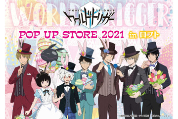 「ワールドトリガー」イースターをテーマにした描き下ろしイラストのグッズが登場！ POP UP STORE開催 画像