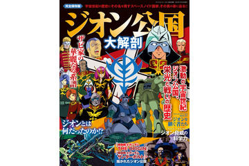 ジオン公国とは何だったのか？ 真の姿に迫る「ジオン公国 大解剖」が発売 画像