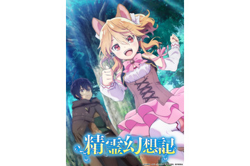 「精霊幻想記」7月放送開始！第1弾PV公開 OPは高野麻里佳、EDは大西亜玖璃が担当 画像