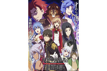「現実主義勇者の王国再建記」アニメ特報お披露目！堀江由衣、福山潤ら追加キャストも一挙公開 画像