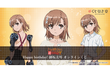 「とある科学の超電磁砲」御坂美琴の誕生日記念オンラインくじ登場！ 新規描き下ろしグッズに注目 画像