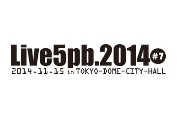 Live5pb2014　今年も開催　いとうかなこ、nanoから流田Project、高橋名人まで 画像