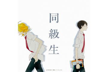 中村明日美子「同級生」、佐条（CV野島健児）と草壁（CV神谷浩史）の恋をアニメで見届けたい【編集部員が選ぶアニメ化してほしい作品】 画像