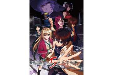 「出会って5秒でバトル」7月スタート 村瀬歩、愛美、新谷真弓がメインキャストに決定 画像