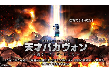 「天才バカボン」が「フランダースの犬」とコラボで長編アニメ制作　2015年春公開 画像