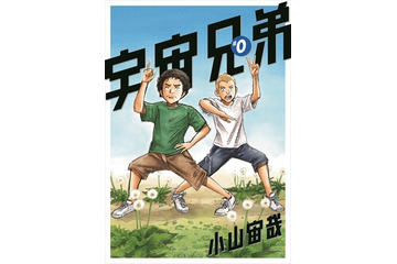 「宇宙兄弟＃0」来場者プレゼントに“＃0巻” 、小山宙哉による書き下ろし脚本を収録 画像