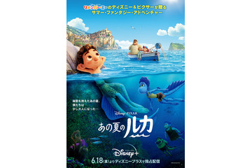 ディズニー＆ピクサー最新作「あの夏のルカ」日本版ポスターお披露目！ 監督コメント映像＆初出し映像も 画像