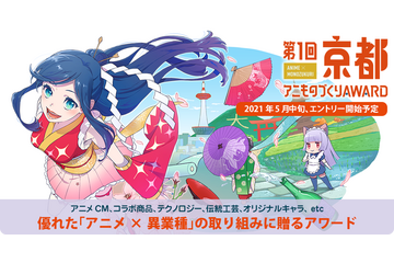 アニメ×異業種コラボ表彰イベント「アニものづくりアワード」エントリー受付開始　9月開催「京まふ」にて発表及び授賞式 画像