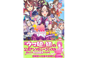 「ウマ娘」初の公式アンソロジーコミック登場！もっとウマ娘たちが好きになる“豪華作家陣の11作品”を収録 画像
