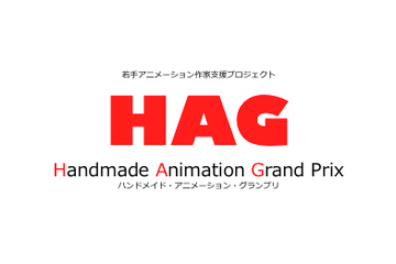 若手アニメーション作家支援プロジェクト「HAG」　最終選考プレゼンテーションは横浜 画像