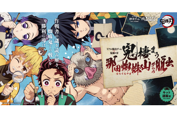 「鬼滅の刃」リアル脱出ゲームが登場 “鬼殺隊”になって那田蜘蛛山の炭治郎たちを手助けせよ！ 画像