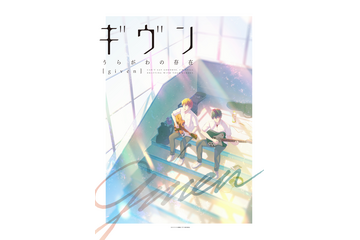 「ギヴン」真冬と立夏がメインの新作アニメ制作＆実写ドラマ化が決定 画像