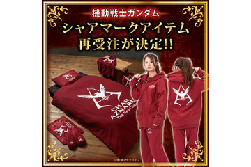 「機動戦士ガンダム」シャアマークの布団やクッションでリラックス♪ ルームアイテムなど再販開始 画像