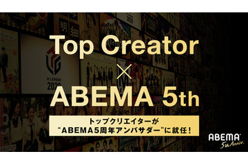 「フィッシャーズ」「コムドット」ほかトップクリエイター5組が“ABEMA5周年アンバサダー”に　 画像