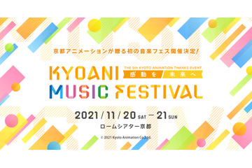 京都アニメーション、主題歌アーティストが集結する“音楽フェス”を初開催！ 2021年11月に京都にて 画像