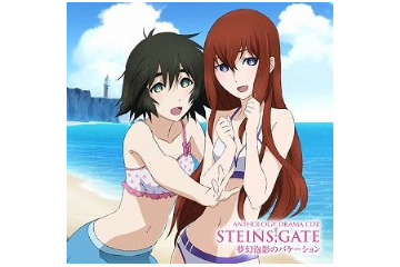 アニメ「シュタインズ・ゲート」アンソロCDドラマ第2弾　ラボメンの日常3編収録 画像