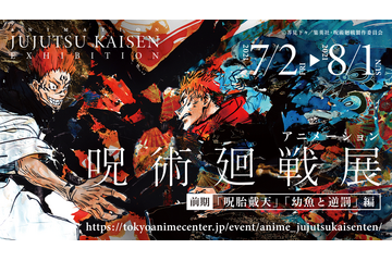 「呪術廻戦」五条悟の等身大フィギュアも展示！ アニメを追体験できる“呪術廻戦展”が開催決定 画像