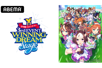 「ウマ娘」3rdライブイベントがABEMAで生配信決定！ “マルチアングル機能”チケットも販売 画像