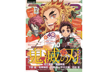 「鬼滅の刃」煉獄＆炭治郎＆猗窩座の描き下ろしイラストが表紙！「アニメディア」7月号は創刊40周年記念号 画像