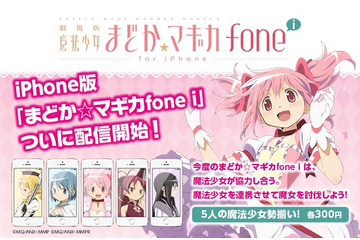 「まどか☆マギカfone」にiPhone版リリース　世界8ヶ国で同時リリース　 画像