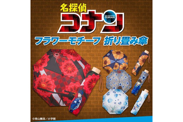 「名探偵コナン」赤井、安室、新一、キッドをイメージした“折り畳み傘”登場！ 突然の雨でも、推しが守ってくれる―― 画像