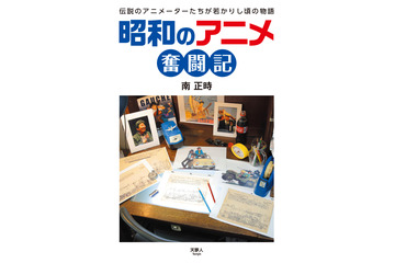 「ルパン三世」第1期や「巨人の星」が生まれた“昭和40年代”を振り返る―― 書籍「昭和のアニメ奮闘記」発売 画像