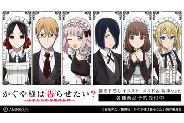 「かぐや様は告らせたい？」会長、かぐや様、藤原書記たちが“メイド＆執事”に変身！ 描き下ろしグッズ登場 画像