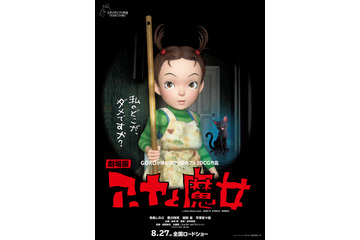 スタジオジブリ初のフル3DCGアニメ「アーヤと魔女」新たな公開日は8月27日に決定 画像