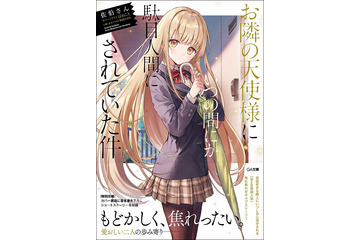 アニメ化してほしいライトノベル・小説は？ 3位「千歳くんはラムネ瓶のなか」、2位は「お隣の天使様にいつの間にか駄目人間にされていた件」、1位は…＜21年上半期版＞ 画像