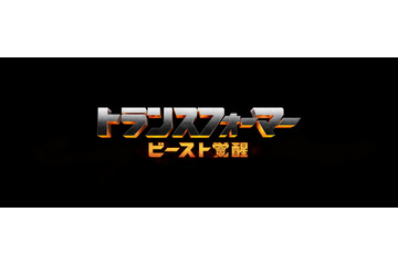 映画「トランスフォーマー」最新作、2022年に日本公開！ビースト参戦なるか!? 邦題は「ビースト覚醒」 画像