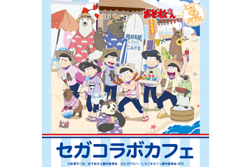 「おそ松さん×しろくまカフェ」コラボカフェが期間限定オープン！ 夏らしいメニュー＆グッズが登場 画像