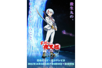 「半妖の夜叉姫」2期、10月2日より放送開始！ NEWSがOPテーマを続投 小山慶一郎のコメント到着「殺生丸様ーーー!!!」 画像