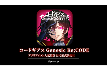 「コードギアス」初のスマホゲー「Genesic Re;CODE」“アプリアイコン”決定！ 画像
