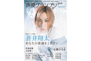 蒼井翔太＆七海ひろきがW表紙に決定！「声優グランプリplus homme vol.3」発売 画像