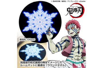 「鬼滅の刃」“お前も鬼にならないか？” 上弦の参・猗窩座の術式柄がラウンドタオルになって登場！ 画像