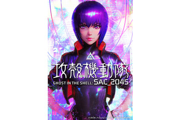 「攻殻機動隊SAC_2045」劇場版公開決定、神山健治＆荒牧伸志監督がコメント発表！ シーズン1に新シーン追加で再構成 画像