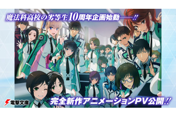 「魔法科高校の劣等生」原作ノベル10周年！ 完全新作アニメーションPV＆記念イラストが公開　 画像