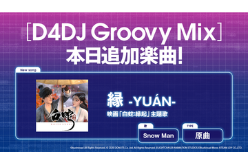 「D4DJ Groovy Mix」ジャニーズ“SnowMan”の新曲「縁 -YUÁN-」（原曲）実装！ ゲーム内でPVも放映 画像